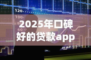 2025年口碑好的贷款app：整合五个贷款新口子不查征信2025