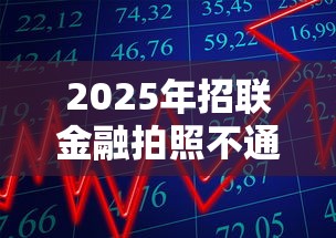 2025年招联金融拍照不通过，公布5个贷款平台借钱容易