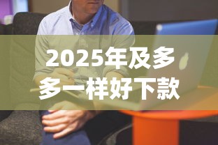 2025年及多多一样好下款的网站，整合五个黑户可以下的贷款app