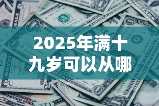 2025年满十九岁可以从哪个平台借款呢：看看这五个征信黑没逾期平台可以贷到钱