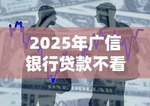 2025年广信银行贷款不看征信，整合五个无视网黑征信黑3万贷款