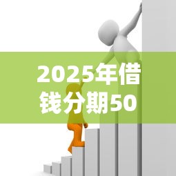 2025年借钱分期50期：公布5个网上都贷款平台
