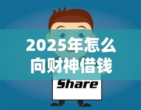2025年怎么向财神借钱？分享5个比较靠谱的借钱软件