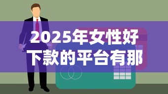 2025年女性好下款的平台有那些？整理五个比较容易过的贷款平台