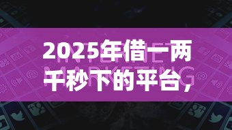 2025年借一两千秒下的平台，看看这5个高炮贷款app平台