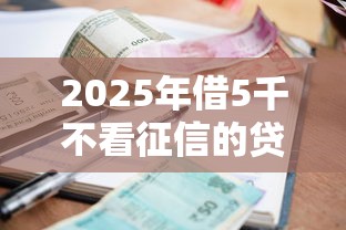 2025年借5千不看征信的贷款：整理5个平台借钱利息最低