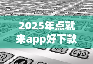 2025年点就来app好下款吗，分享5个小额贷款平台