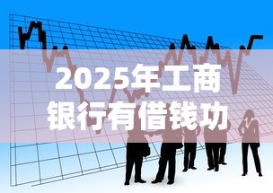 2025年工商银行有借钱功能吗吗？看看这五个容易通过的借钱平台