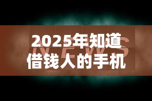2025年知道借钱人的手机号 微信，整合五个好口子