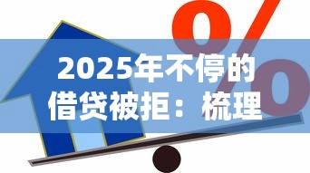 2025年不停的借贷被拒：梳理5个借款平台不看征信负债
