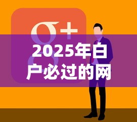 2025年白户必过的网贷 贷五万可以贷吗：看看这五个1500必下口子