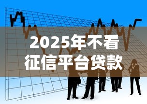 2025年不看征信平台贷款官网，看看这五个黑户网贷借款平台