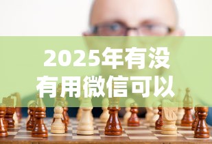 2025年有没有用微信可以借钱的，梳理五个有什么好的贷款平台