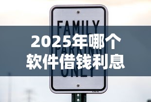 2025年哪个软件借钱利息低又安全不看征信？看看这5个借款平台借钱不上征信