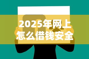 2025年网上怎么借钱安全快？分享5个所有的贷款平台