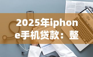 2025年iphone手机贷款：整理5个14天下款的口子