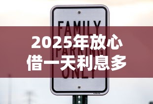 2025年放心借一天利息多少？试试这五个黑户口子必下款
