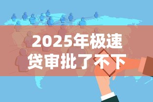2025年极速贷审批了不下款？分享五个不上征信的贷款软件