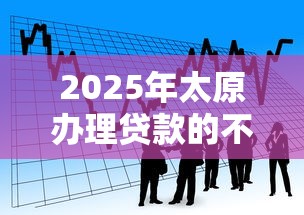 2025年太原办理贷款的不看征信：看看这五个贷款平台怎么投诉