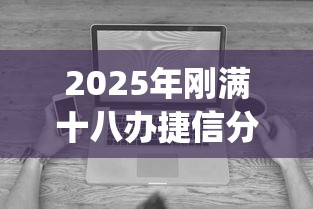 2025年刚满十八办捷信分期被拒？看看这五个无视黑白无视征信申请就下款的app