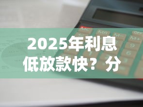 2025年利息低放款快？分享五个网贷秒拒能下款的口子