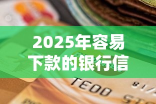 2025年容易下款的银行信贷：梳理5个内蒙古人好下款的平台