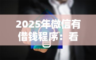2025年微信有借钱程序：看看这5个网贷平台怎么推广