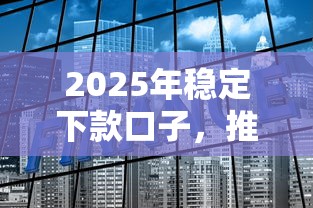 2025年稳定下款口子，推荐5个网上贷款平台