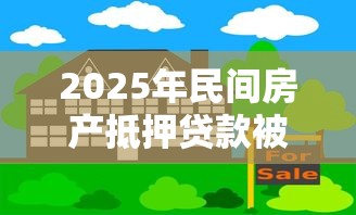 2025年民间房产抵押贷款被拒，试试这五个2025年12月放水口子
