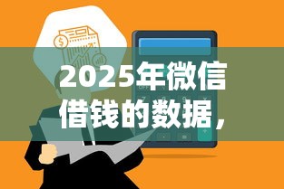 2025年微信借钱的数据，推荐5个网贷平台额度高好下款的