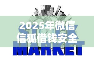 2025年微信信狐借钱安全吗可靠，看看这五个网贷平台哪些上征信
