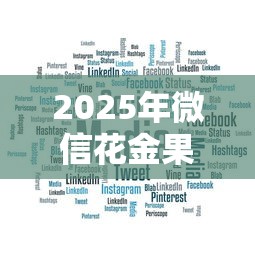 2025年微信花金果借钱？罗列5个靠谱的贷款平台