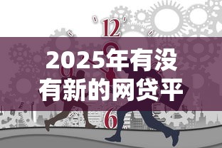 2025年有没有新的网贷平台好下款的，试试这5个2025黑户借款必下大额口子