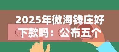 2025年微海钱庄好下款吗：公布五个平台利息又低又正规