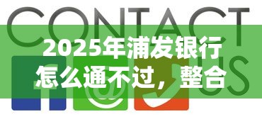 2025年浦发银行怎么通不过，整合五个网上都贷款平台