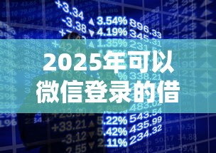 2025年可以微信登录的借钱，整理5个苹果手机id贷款平台