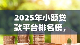 2025年在微信免费借钱可靠吗安全吗，整理5个贷款两万的平台