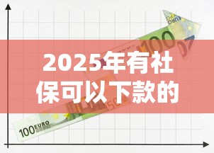 2025年有社保可以下款的网贷平台？公布五个老赖贷款可以下的网贷口子