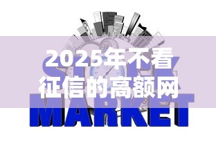 2025年不看征信的高额网贷？公布五个抵押车贷款平台