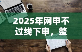 2025年网申不过线下申，整理五个714必下口子2025