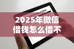 2025年微信借钱怎么借不了？整理5个轻松贷10万的平台