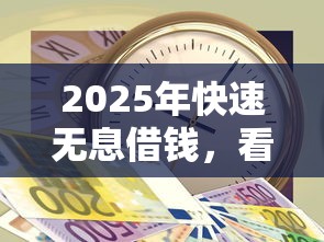 2025年快速无息借钱，看看这五个平台黑户可以借到钱呢