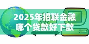 2025年招联金融哪个贷款好下款，罗列五个好过的网贷平台