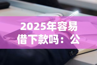 2025年容易借下款吗：公布五个不上征信报告的贷款口子