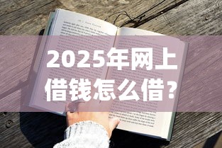 2025年网上借钱怎么借？公布5个黑户可快速办理小额贷款业务的app