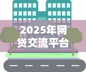 2025年网贷交流平台有哪些平台，分享五个小额贷款平台