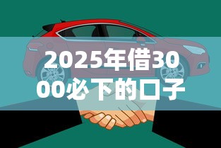 2025年借3000必下的口子不看征信？看看这五个黑户急需三万秒到的的软件