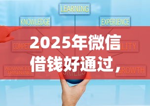 2025年微信借钱好通过，分享五个可靠的p2p网贷平台
