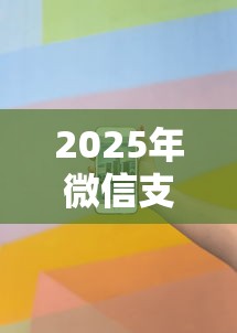 2025年微信支付宝如何能借钱：看看这五个不看负债的长期网贷软件