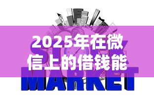 2025年在微信上的借钱能信嘛，罗列五个黑征信也能贷款的网贷平台